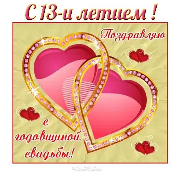 13 лет свадьбы открытка подарок. С годовщиной свадьбы! 13 лет открытка.