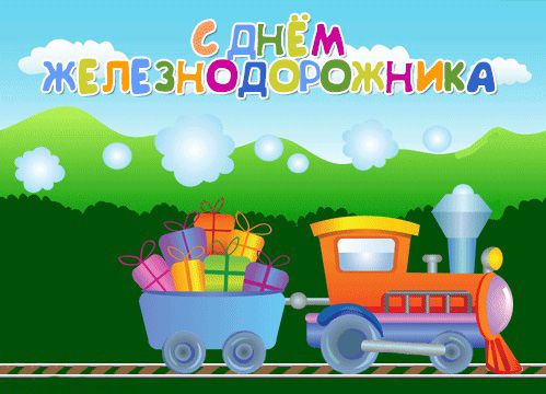 Картинка С днем железнодорожника скачать. Картинка С днем железнодорожника пр...