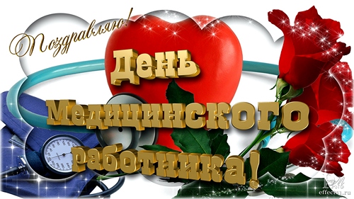 Картинки с днем Медика стоматолога. Открытки с Днем медицинского работника вр...