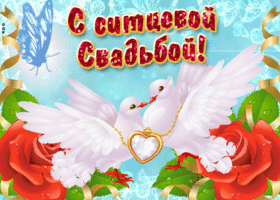 Открытка Поздравляю с ситцевой свадьбой! Открытка поздравляем, дети! С Ситцев...