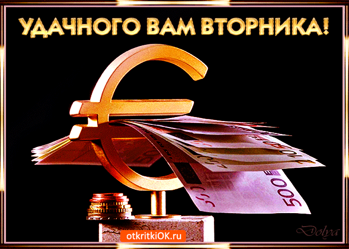 Открытка красивого вторника! Удачного денёчка вам! Открытка Доброе утро вторн...