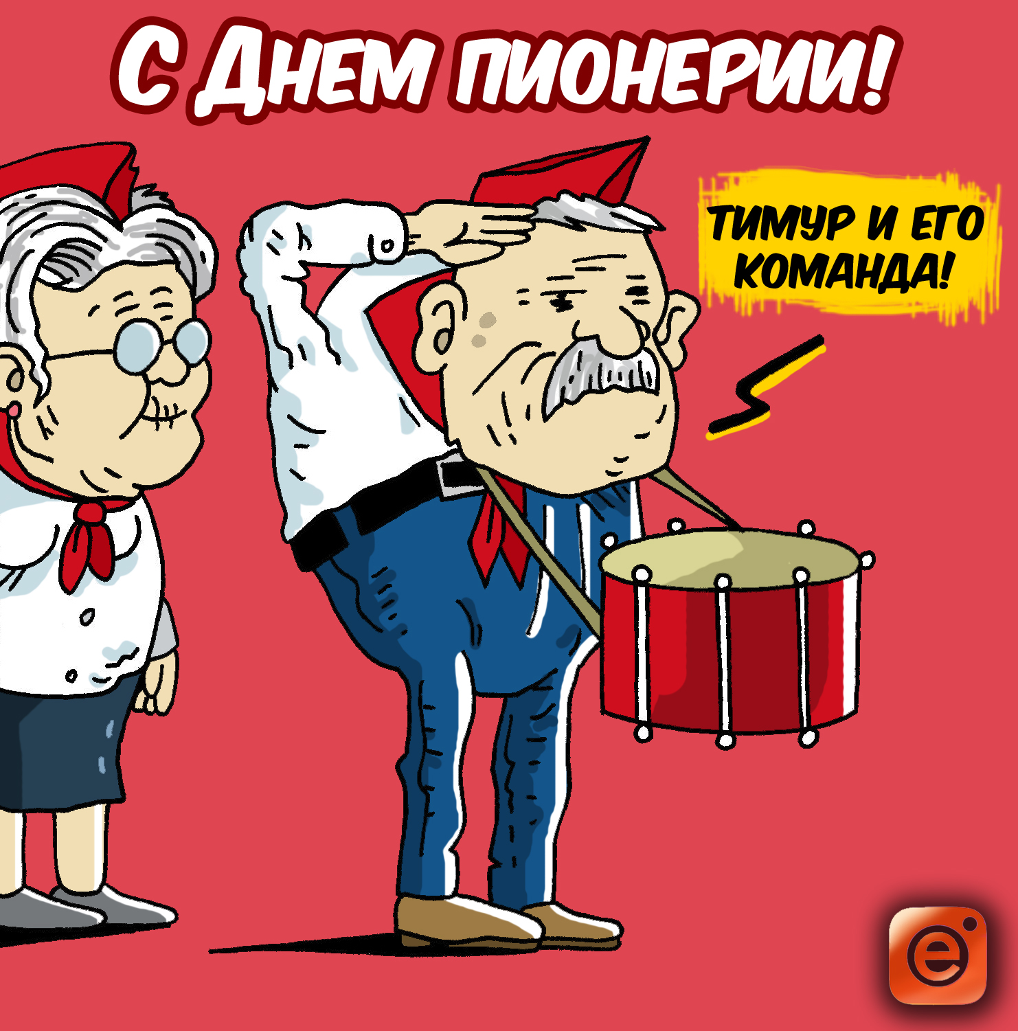 Открытка со стихами на день Пионерии. С праздником! С Днём Пионерии!