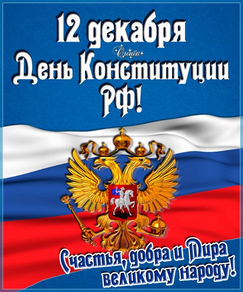 Скачать бесплатно открытки с Днем Конституции России. Бесплатные открытки Рос...