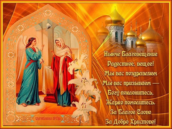 Открытка анимация С благовещением. Открытка со стихами Благовещение. 