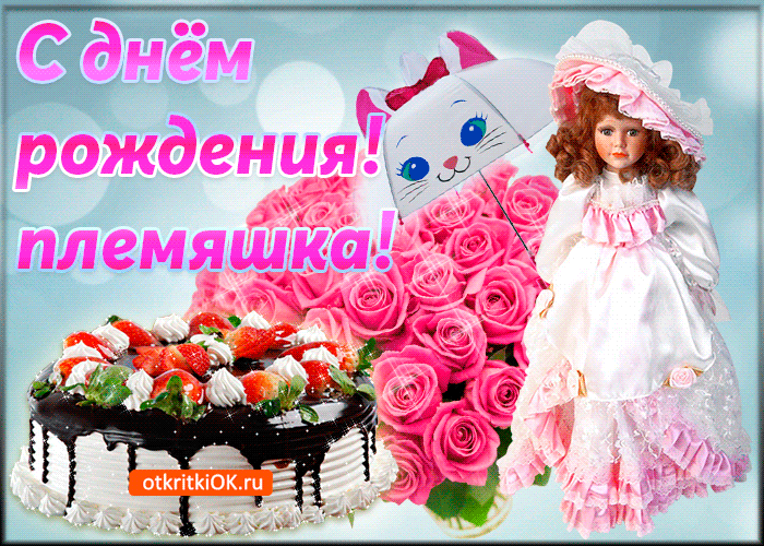 поздравление с днём рождения племяннице от тёти. Поздравление с днём рождения...