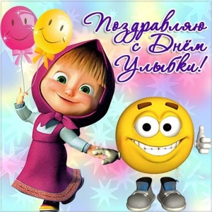 Картинки с Днём улыбки скачать. Прикольные картинки с Днём улыбки.