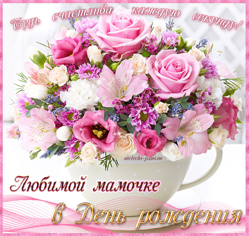 Любимой мамочке в день рождения! Поздравляю, мамочка! С днём рождения!