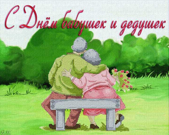 Открытки гиф с днём бабушек и дедушек. Прикольные открытки С днём бабушек и д...
