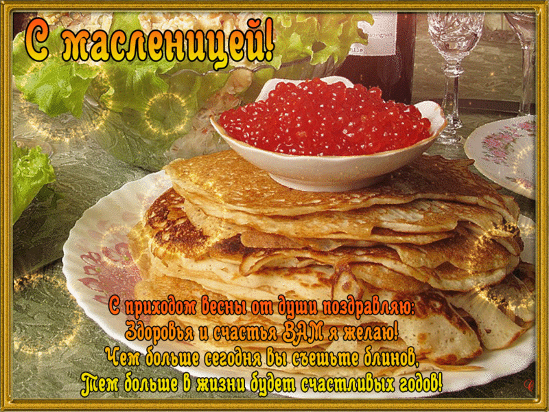 Открытки за четверг, я открытки к сегодняшнему празднику, С масленицей открытка.