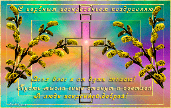 Открытки поздравления с вербным воскресеньем. Открытки с вербным воскресеньем.