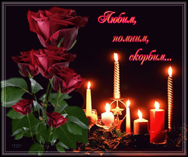 Открытка свечи плачут за людей. Открытки со стихами соболезнования.