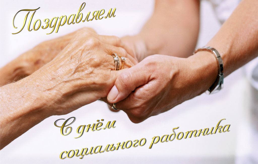 Картинка С днем социального работника. Картинки поздравления с днем социально...