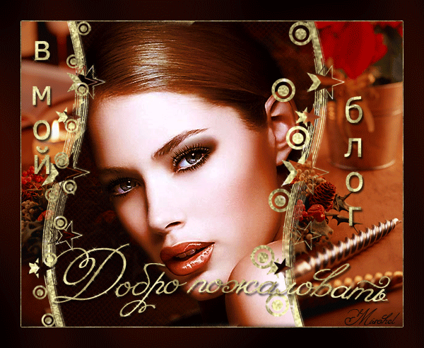 Открытка гиф с надписью Добро пожаловать. картинки Добро пожаловать в нашу гр...