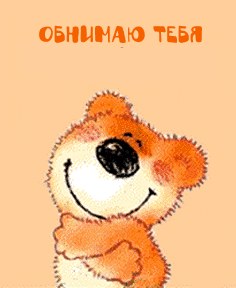 Открытки Обнимаю тебя крепко. Открытки обнимаю. Открытки Целую обнимаю.