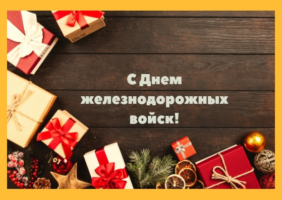 Открытки с Днем железнодорожных войск. Открытка поздравления с днем железнодорожных войск.