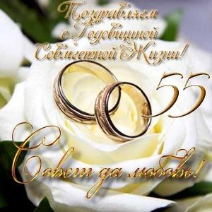 Открытки с годовщиной свадьбы. Открытки с 55 летием свадьбы.