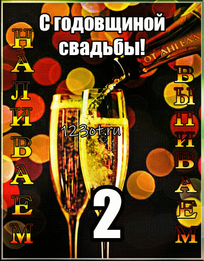 Открытка Поздравляем с юбилеем бумажной свадьбы. Открытка с фужерами шампанск...