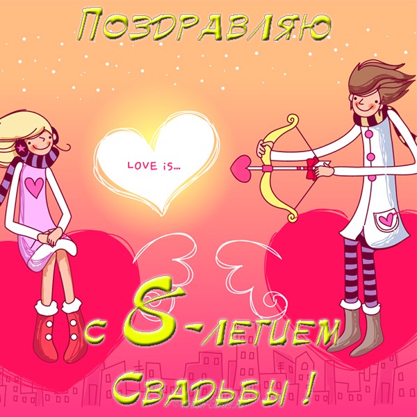 Поздравляем с жестяной свадьбой! Вместе и навсегда! 8 лет с Днём свадьбы!