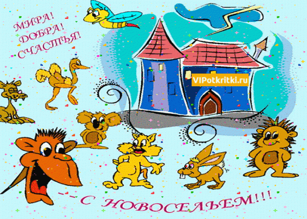 Картинки с новосельем прикольные. Картинки с новосельем скачать бесплатно.