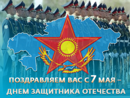 7 мая в Казахстане красный день. 7 мая картинки. Как отмечают 7 мая в Казахст...