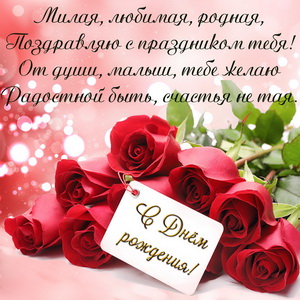 Открытка с днём рождения любимая жена! Открытка моя любимая жёнушка! С днём р...