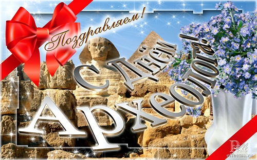 Открытка со скелетом динозавра и букетом красных роз на день археолога.