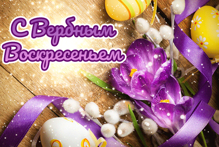 С наступающим вербным воскресеньем. Открытки с вербным воскресеньем 2020. 