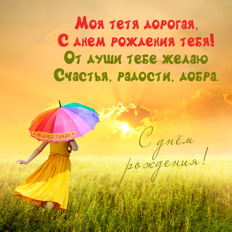 Скачать картинку с Днём рождения любимая тётя. Открытки С днём рождения тёте ...