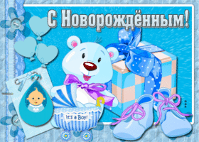 Картинка поздравляю с новорожденным. Картинка с новорожденным.