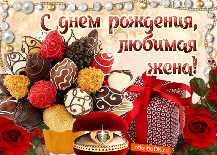 Открытки С днём рождения жене анимация. Открытки С днём рождения любимой жене. 