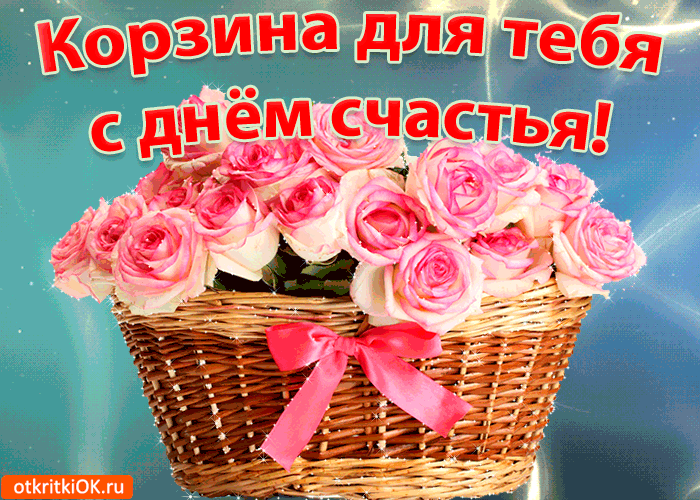 Красивые картинки про счастье. Открытка 20 марта Международный День счастья.