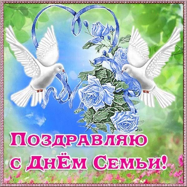 Открытка на День семьи для жены. Открытки с Днем семьи гиф. 