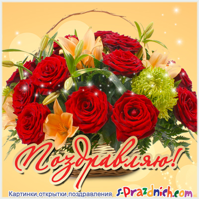 Открытки скачать бесплатно на поздравляю.  Бесплатные поздравления открытки.