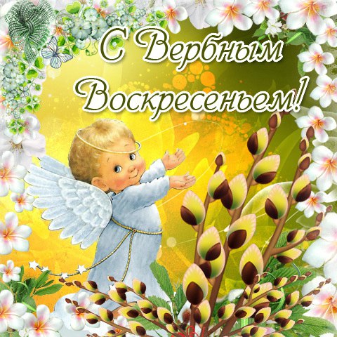 Скачать гиф с вербным воскресеньем. Мерцающие открытки Вербное воскресенье.