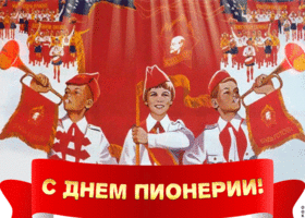 Открытка 19 мая День Пионерии. Открытка с днём Пионерии всегда готов. 