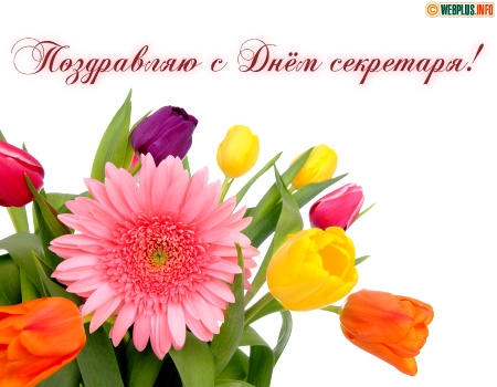 Открытки с международным днем. Поздравительные открытки С днём секретаря.