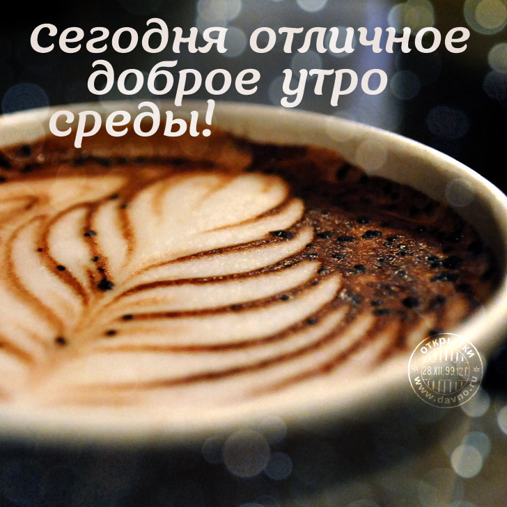Открытка Доброе утро удачной среды! Открытка Пусть среда подарит удовольствие!