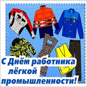 Открытка с цветами на день работников текстильной и легкой промышленности.