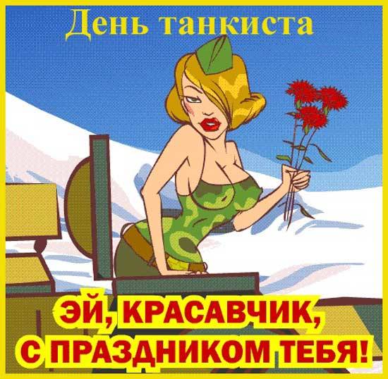 Открытки С днём танкиста скачать. Открытки С днём танкиста мужу.  Открытки С ...