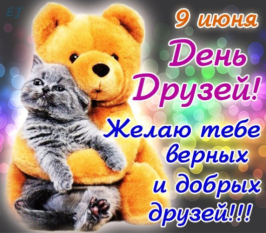 Открытка с днём друзей скачать. Открытки гиф с Днём друзей. 