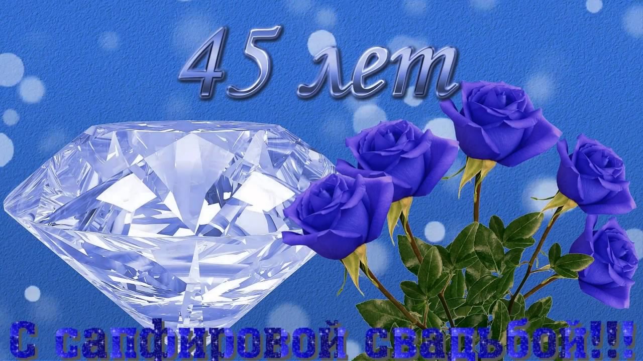 Открытка с сапфировой свадьбой. Музыкальная открытка с сапфировой свадьбой.