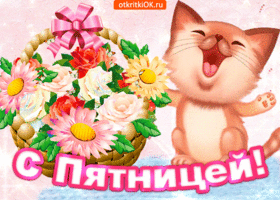 Открытки Доброе утро хорошей пятницы. Открытки хорошей пятницы и выходных.