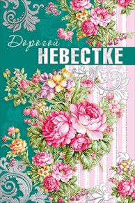 Открытки С днём рождения больные. Открытки С днём рождения невестке от свекрови.