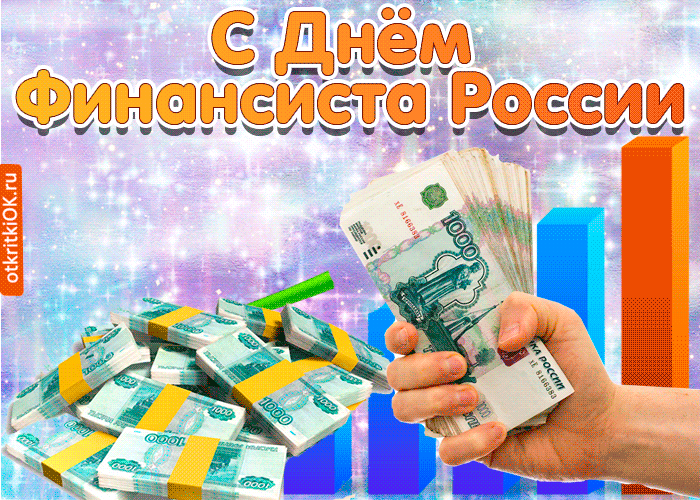Открытки с Днем финансиста скачать. Открытки с Днем финансиста в Казахстане.