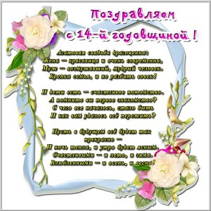 14 лет свадьбы картинки. Открытка с годовщиной 14 лет свадьбы.