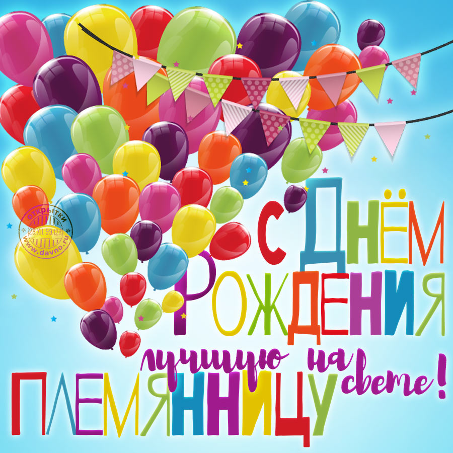 Открытка маленькой племянницы. скачать бесплатно картинки С днём рождения пле...