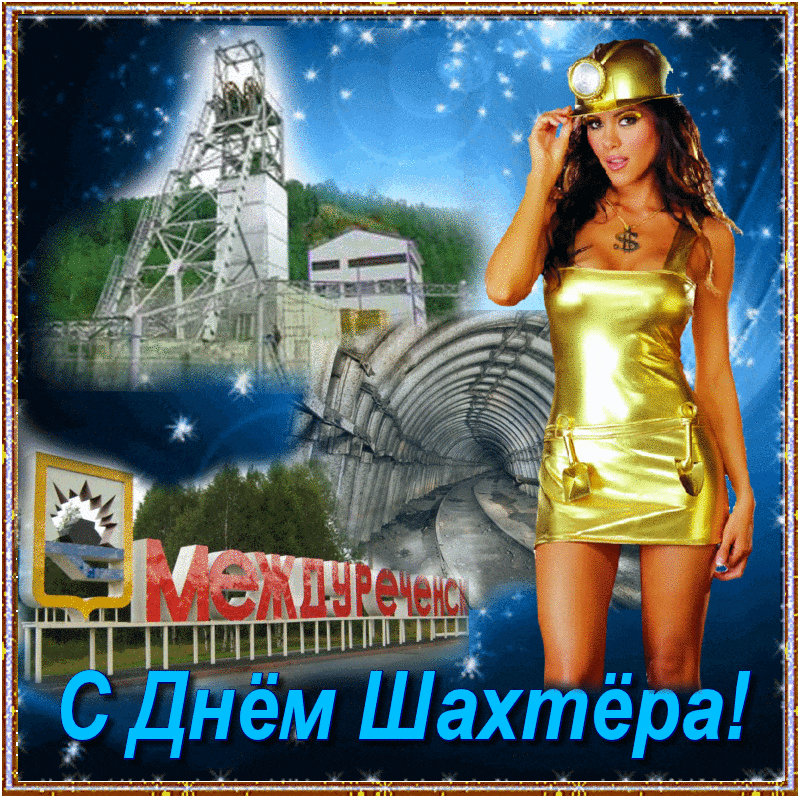 Открытка с днем шахтера скачать бесплатно. Поздравительная открытка с днём ша...