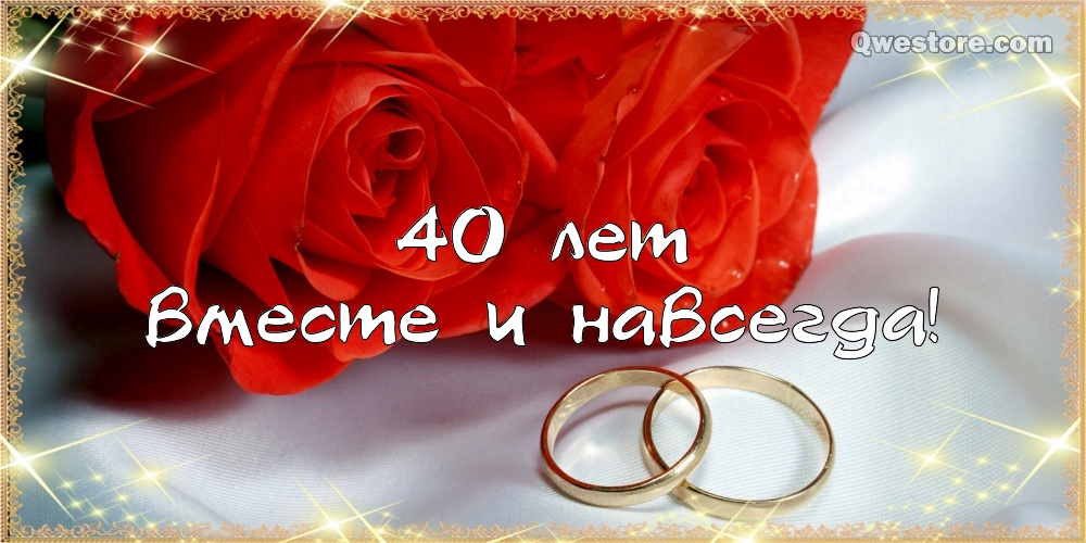 Открытка с днём свадьбы 40 лет. Скачать открытку с рубиновой свадьбой.