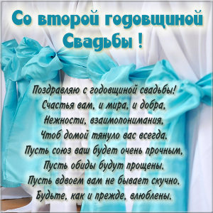 2 года. Открытка со стихами на бумажную свадьбу. Открытка с годовщиной бумажн...