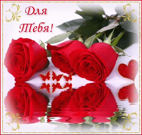 Открытка для тебя с нежностью. открытки цветы для тебя. Открытки розы для тебя.